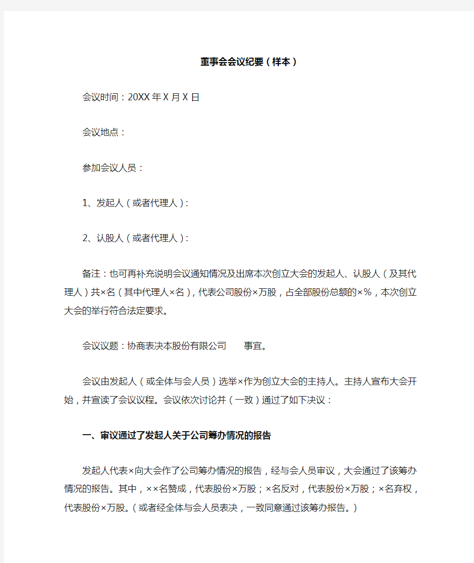 1-2公司董事会会议纪要与总经理会议纪要样本