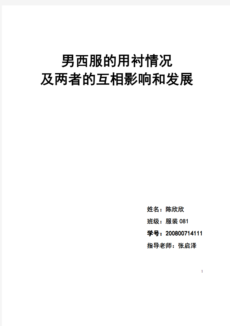 男西装40年流行变化研究