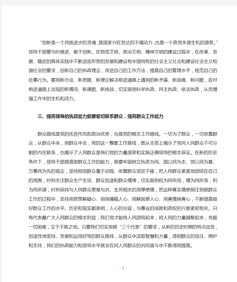 提高领导干部执政能力心得体会范文