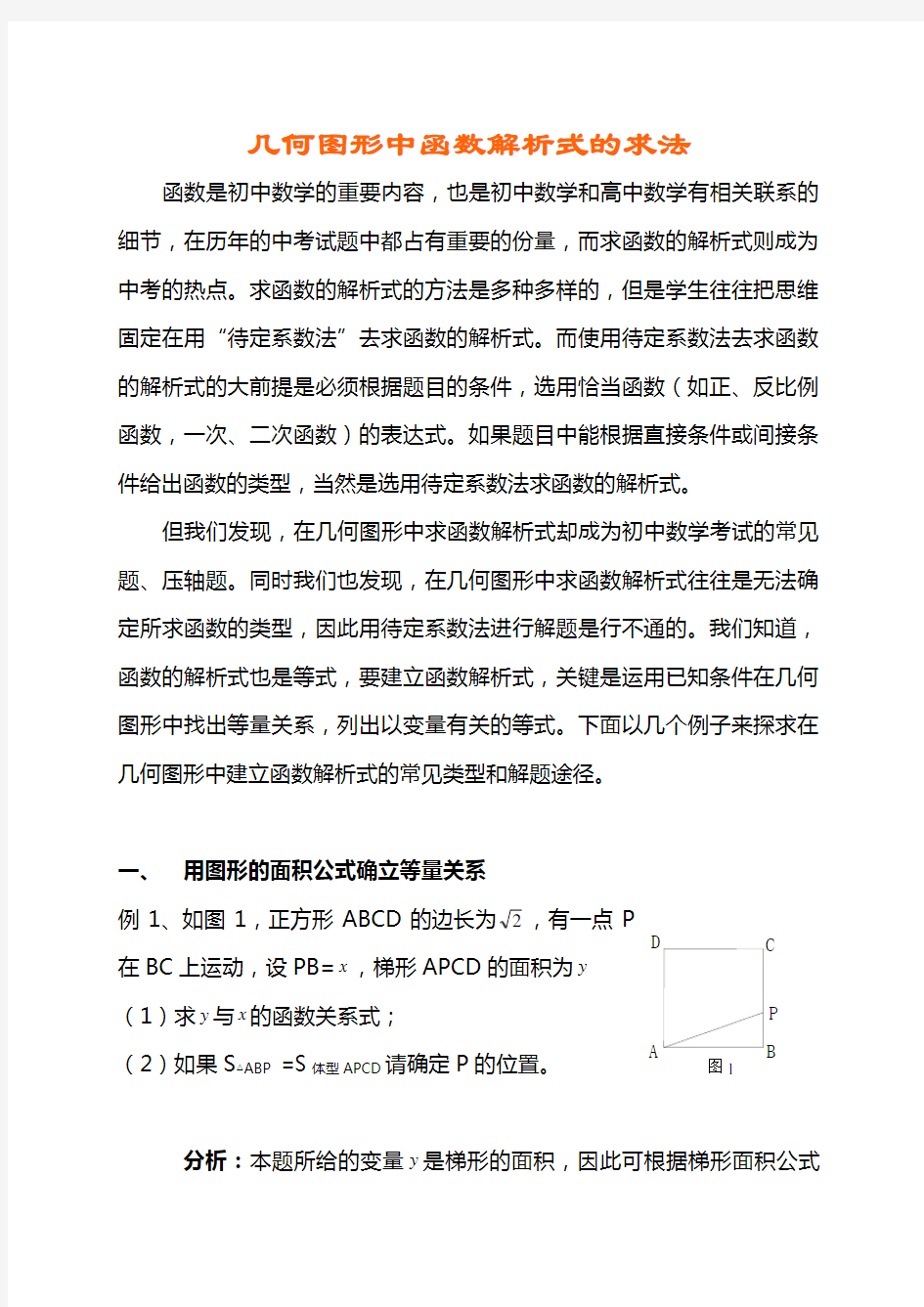 几何图形中函数解析式的求法(学法指导)