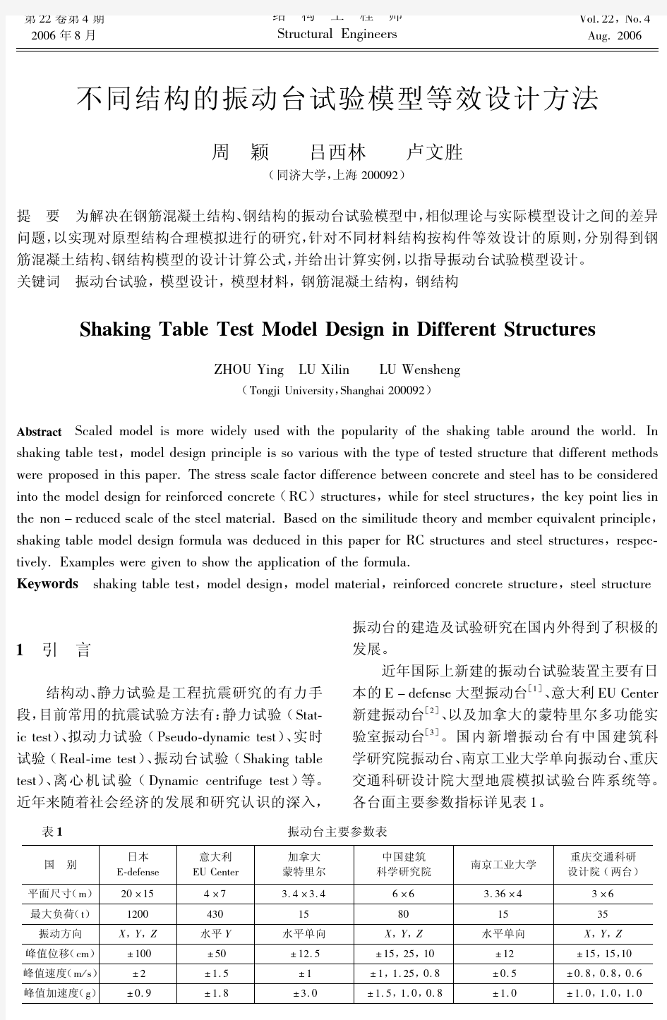 不同结构的振动台试验模型等效设计方法