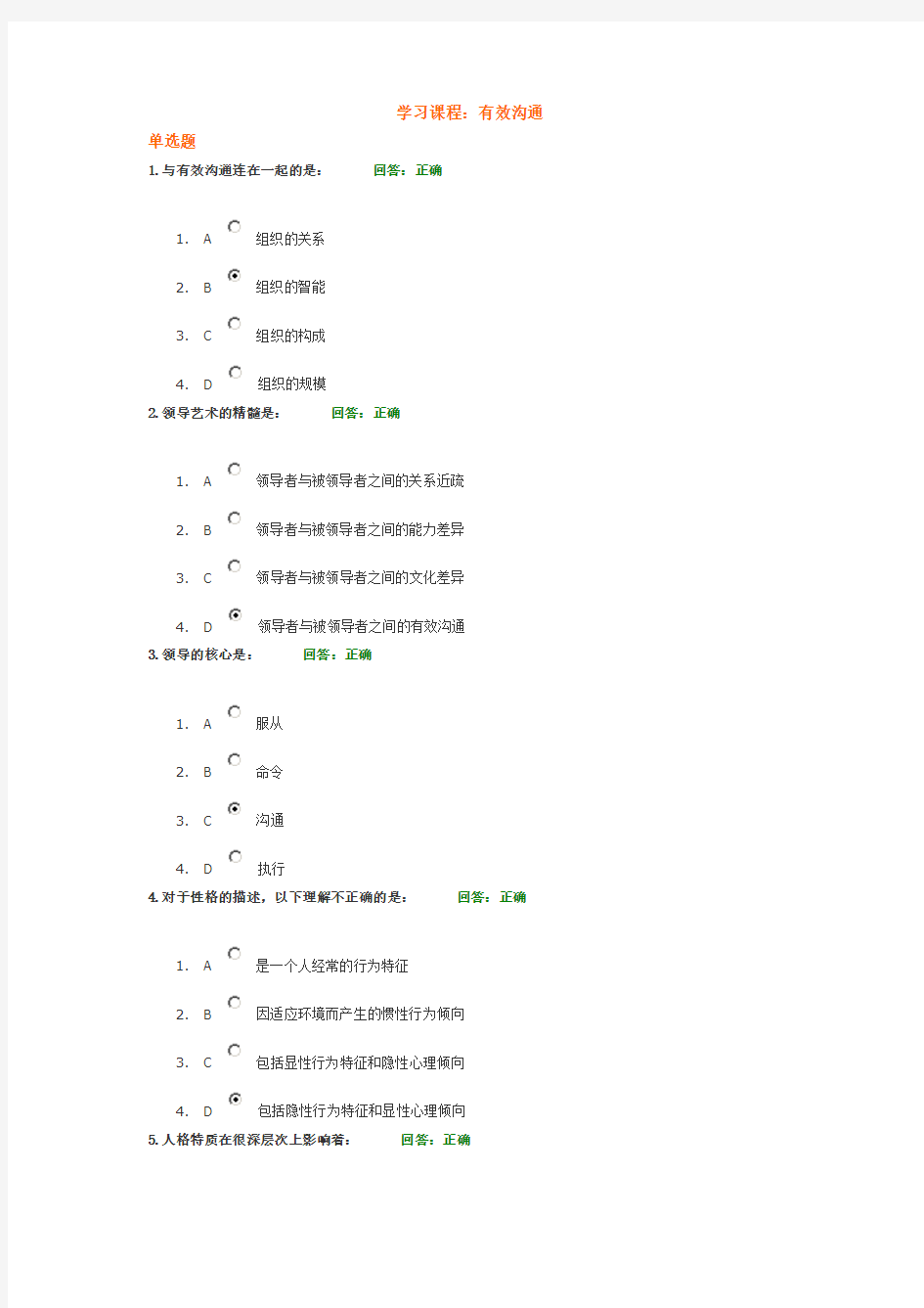 有效沟通的考试试题