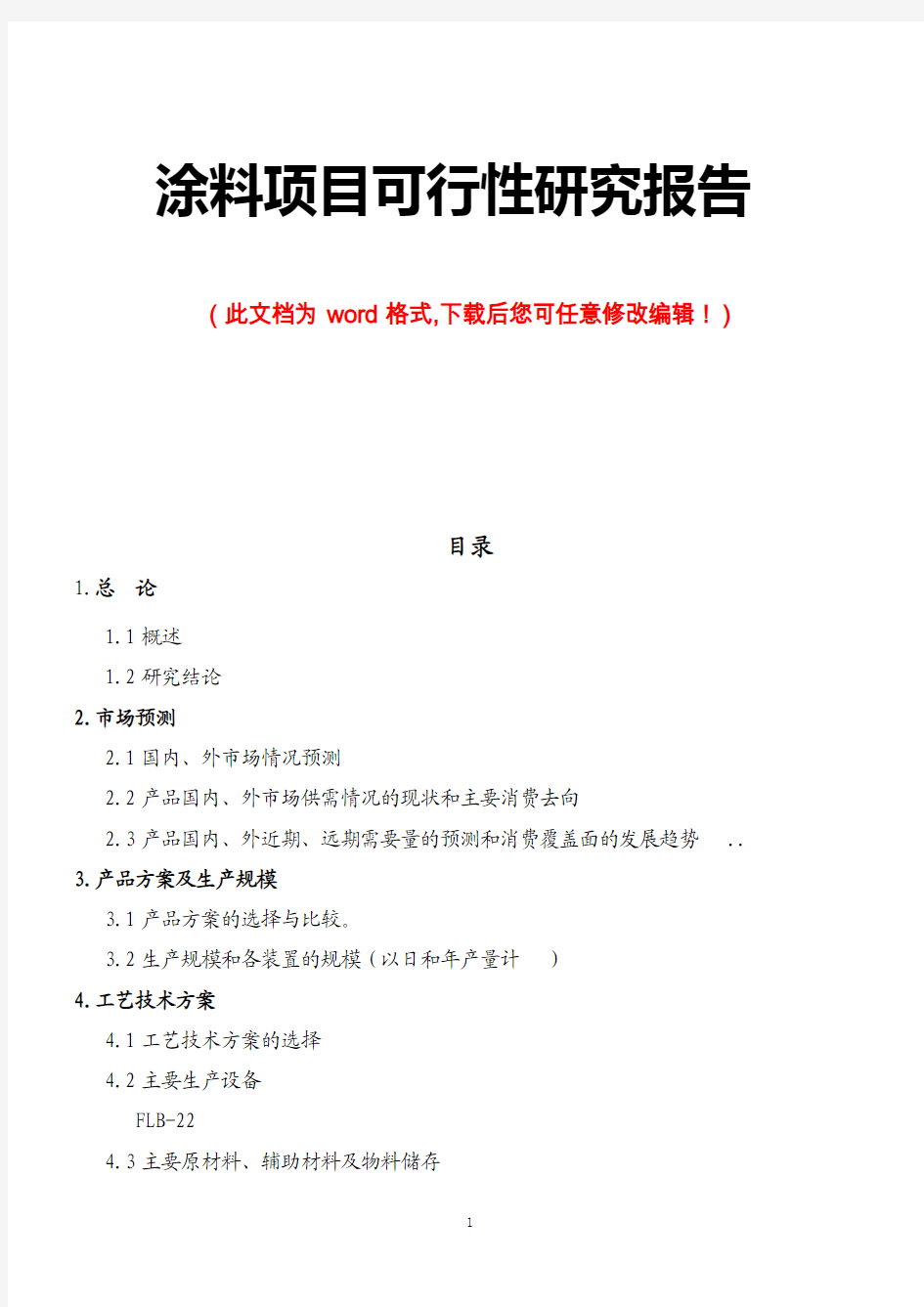 涂料项目可行性研究报告