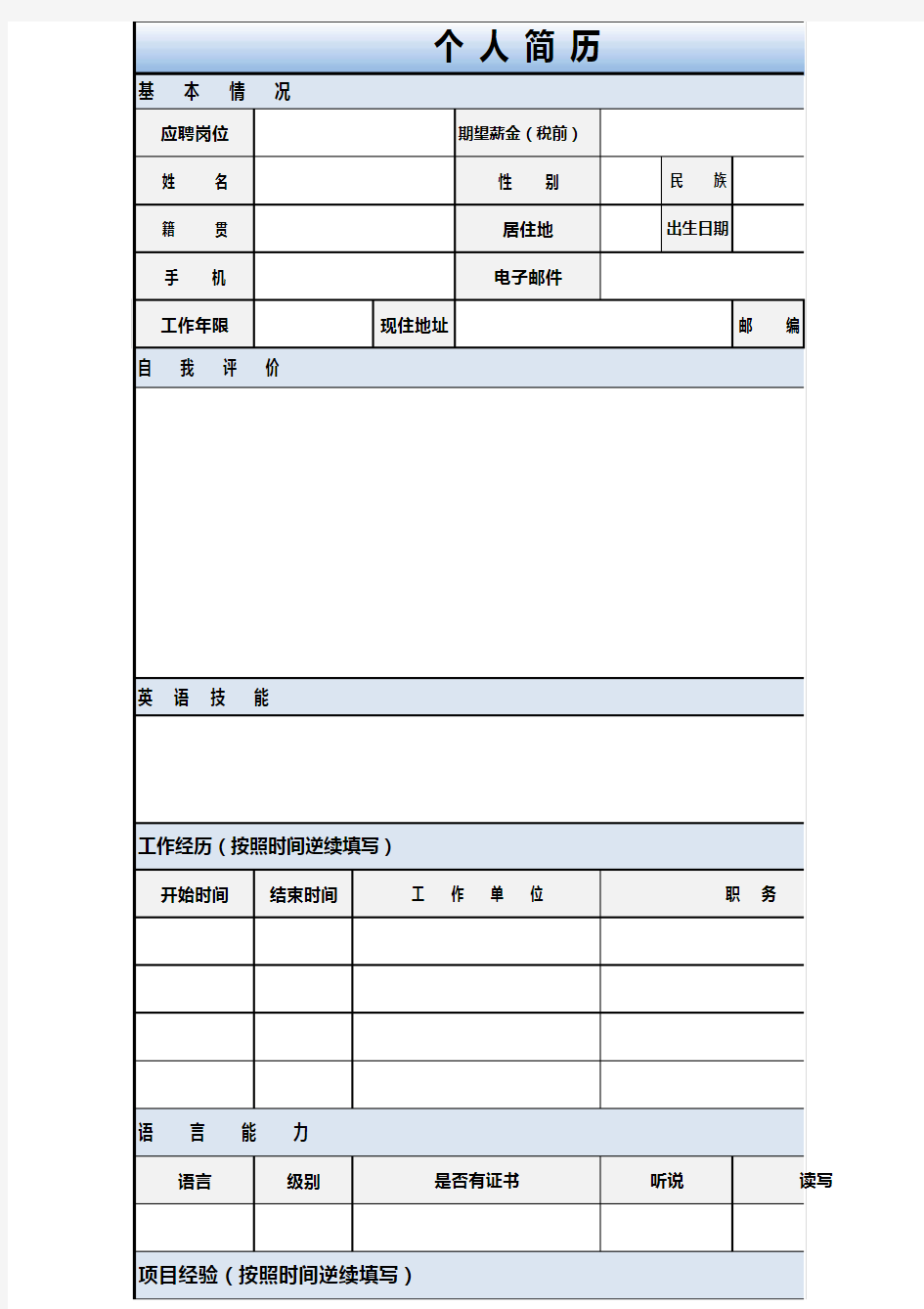 中英文个人简历--模板(EXCEL格式)