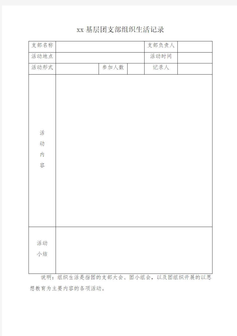 基层团支部组织生活记录(模板)