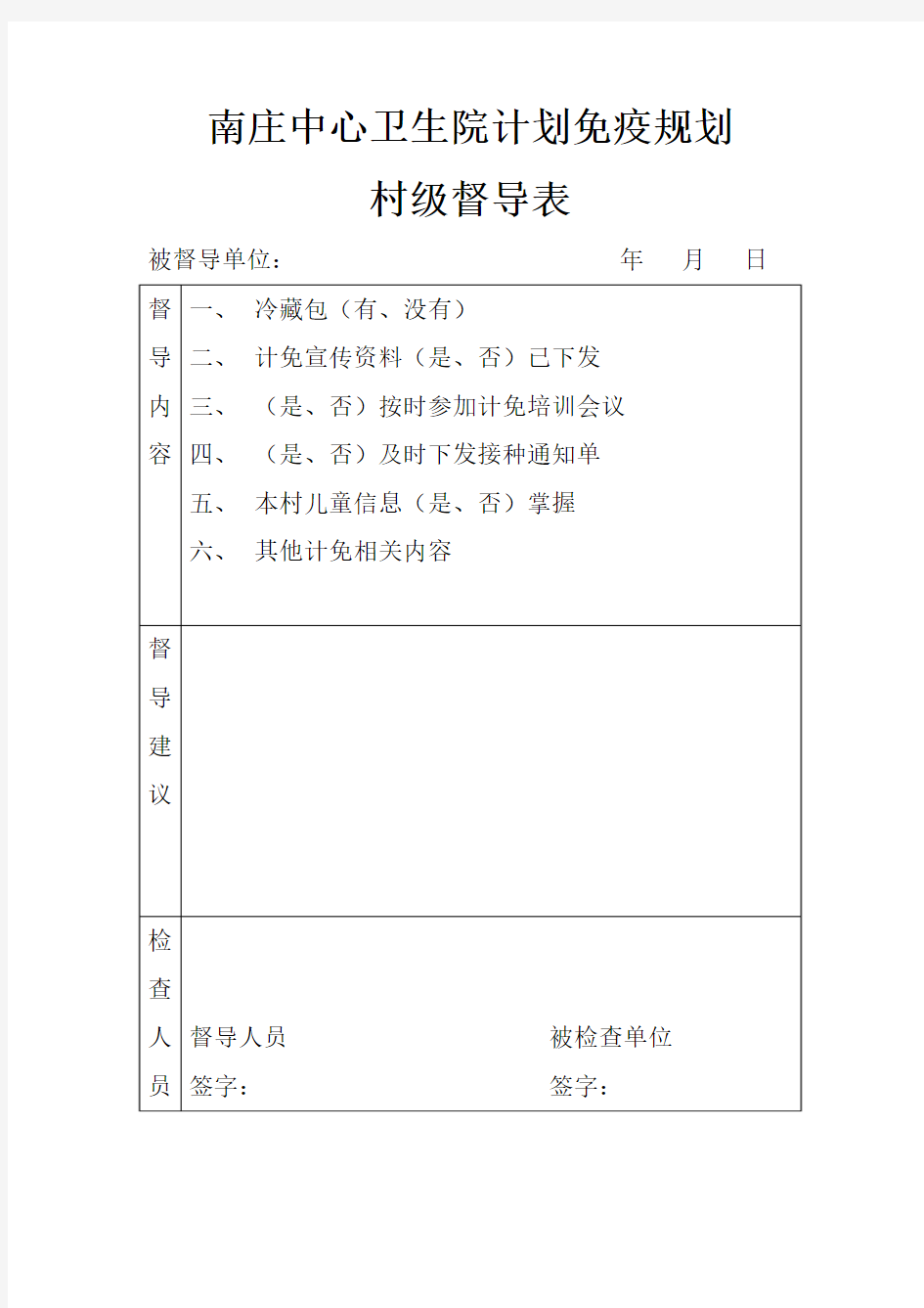 计划免疫规划督导表