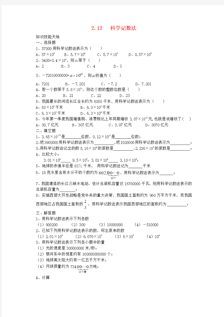 六年级数学下册 《科学记数法》同步练习1 鲁教版