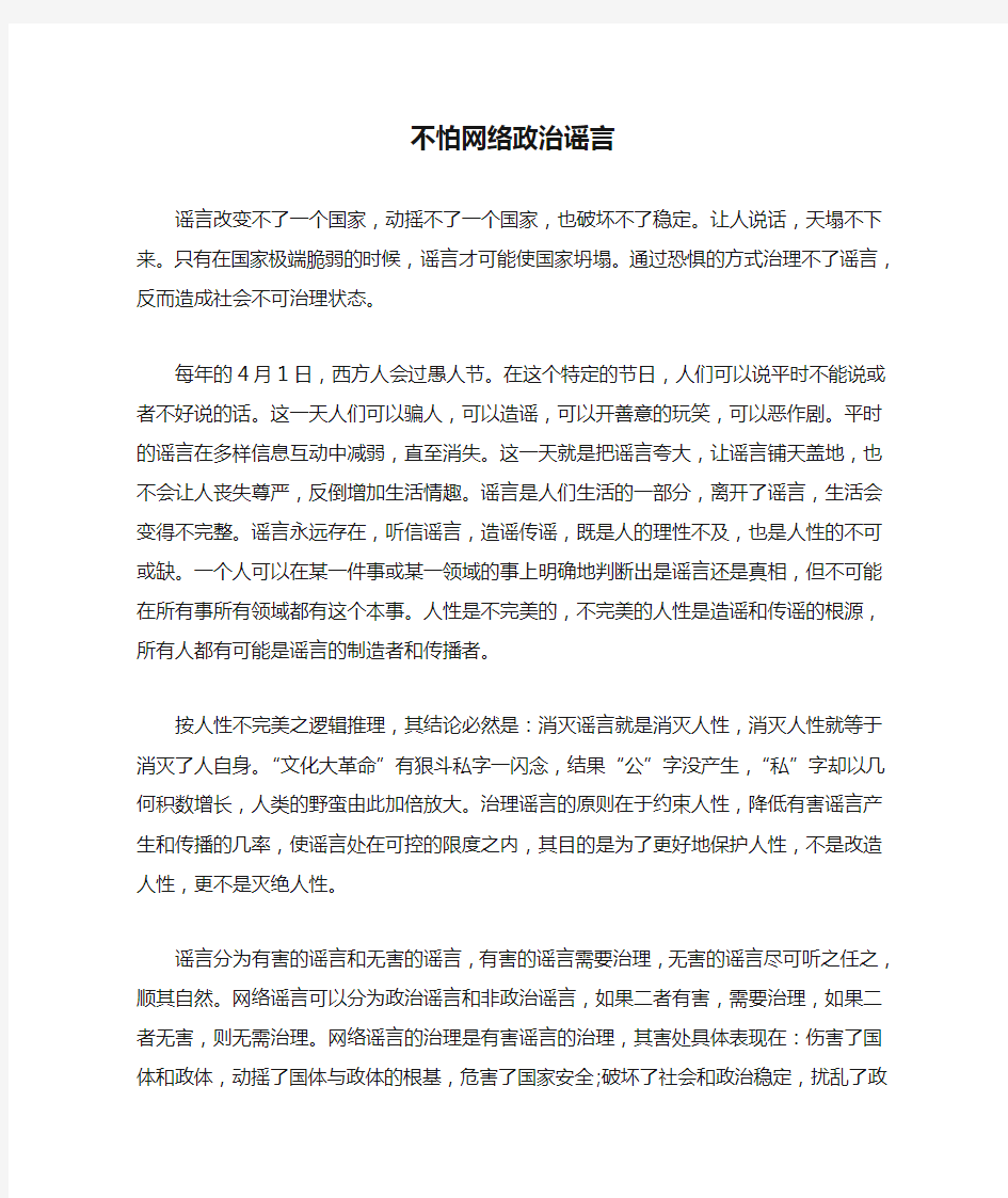 不怕网络政治谣言