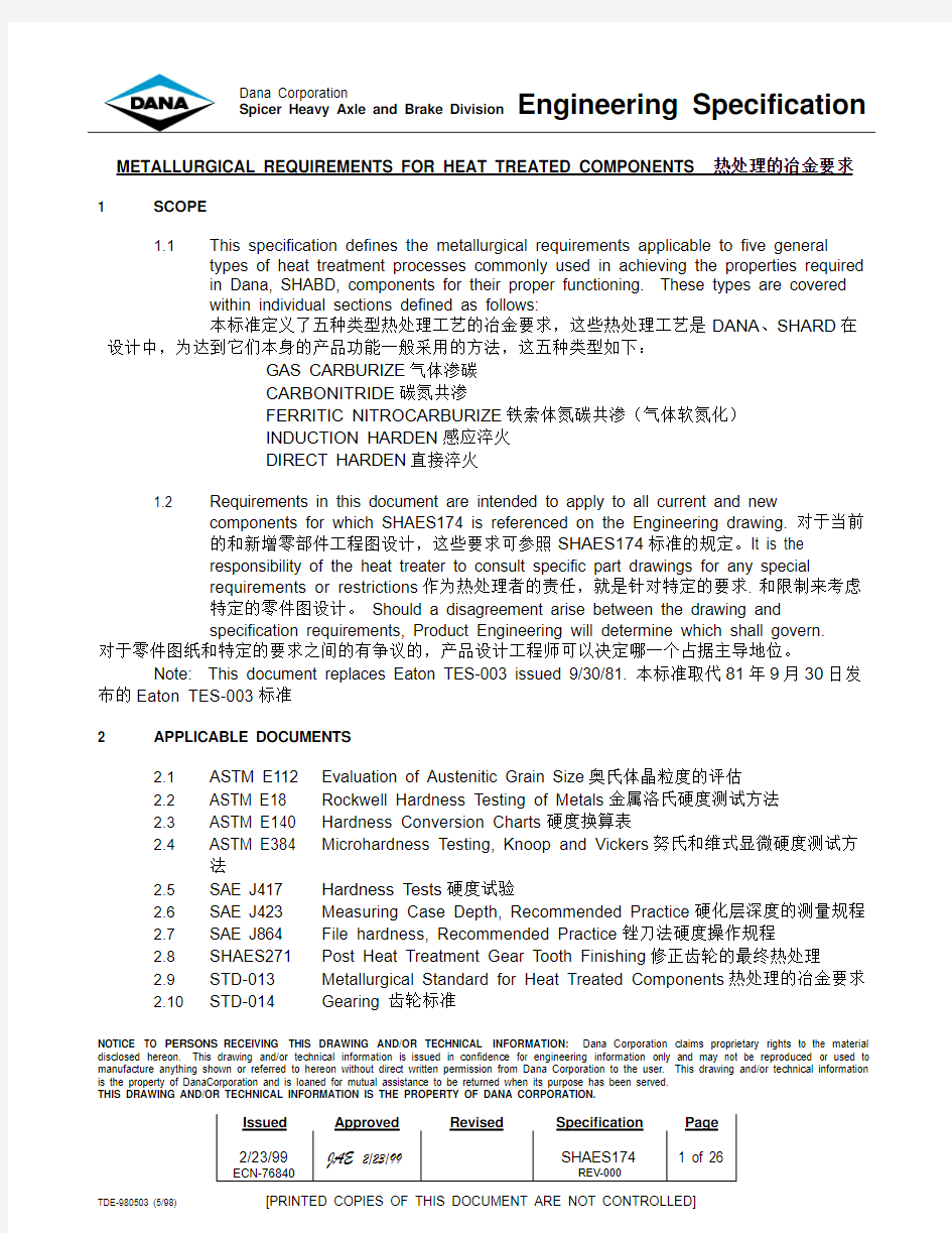 shaes174热处理的冶金要求