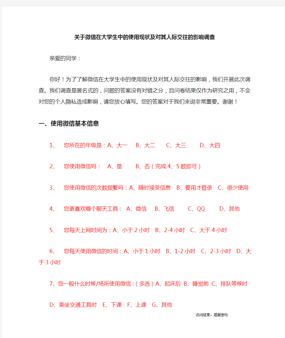 大学生关于微信的调查问卷