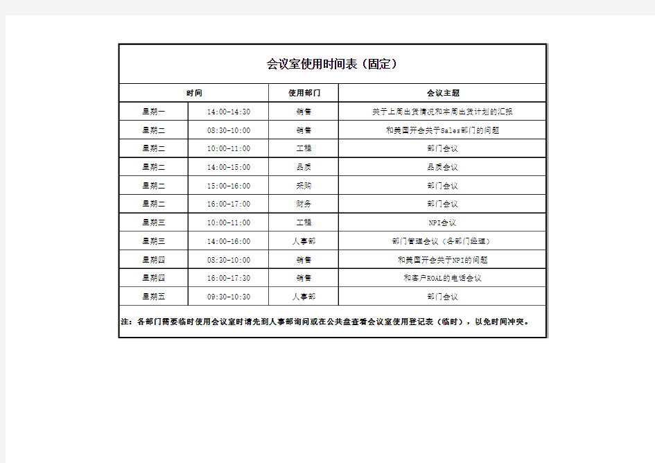 会议室使用时间表