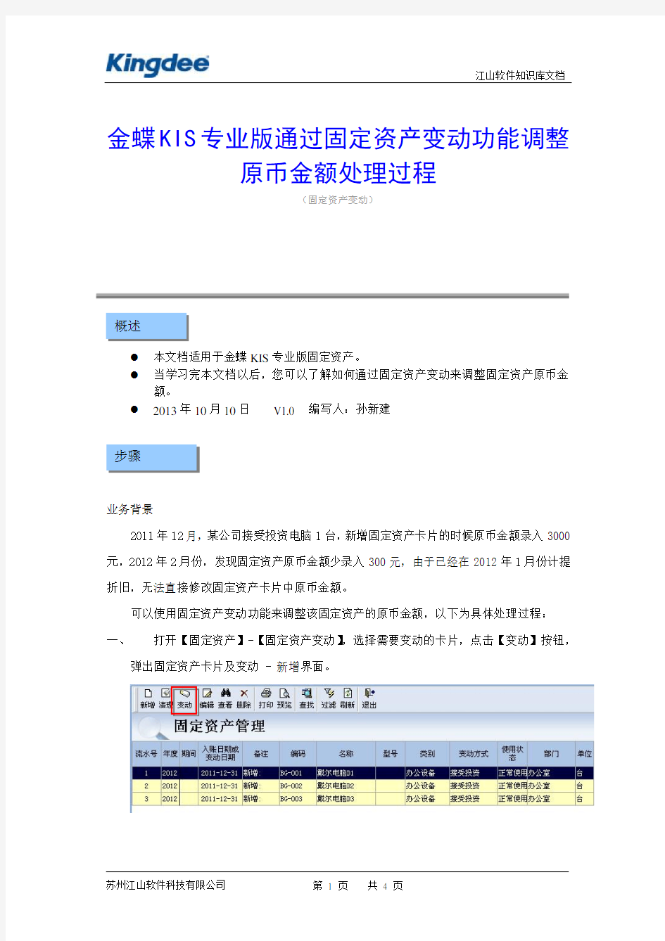 金蝶KIS专业版通过固定资产变动功能调整原币金额处理过程