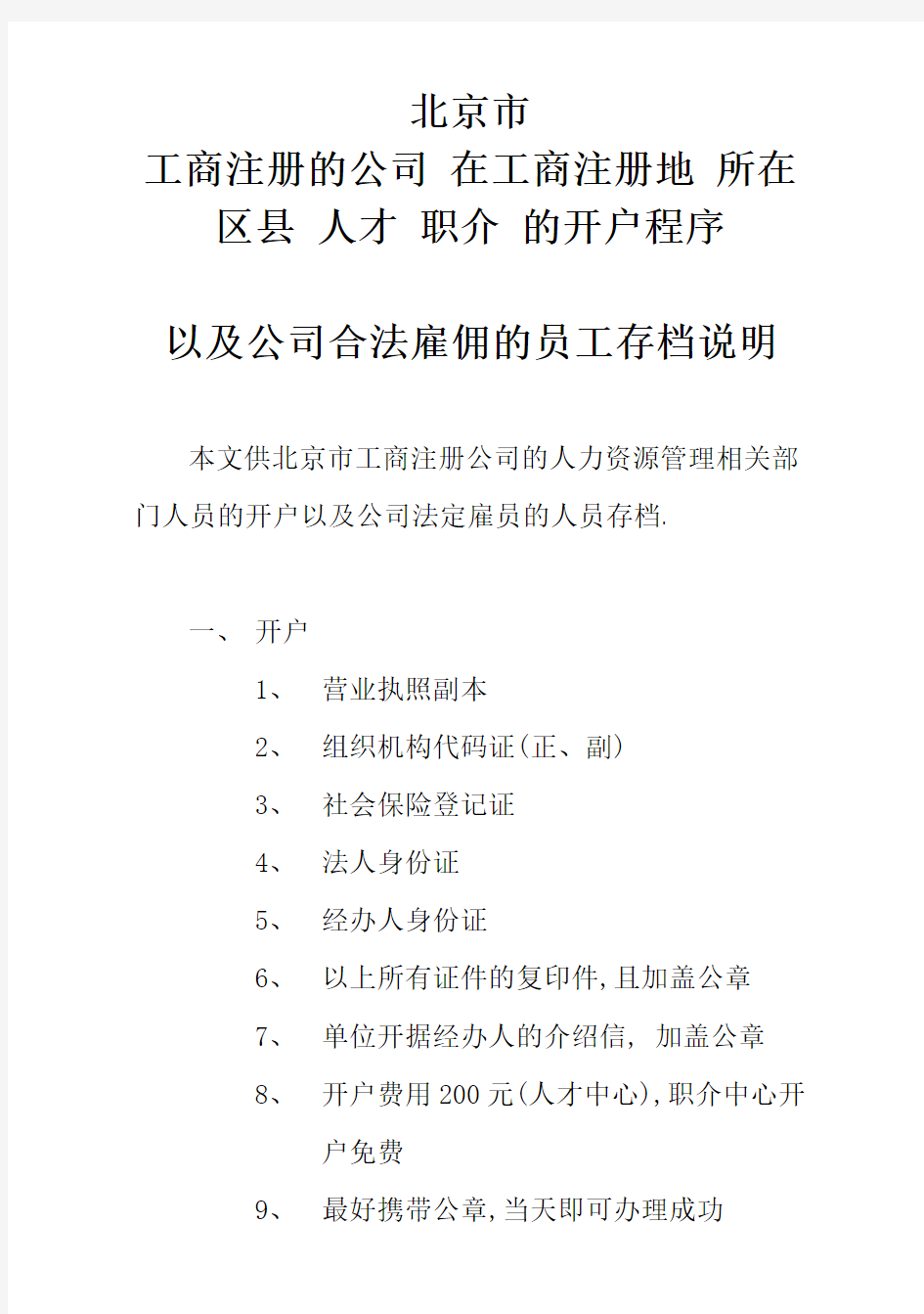 北京市单位在各区县人才职介开户及存档的程序介绍