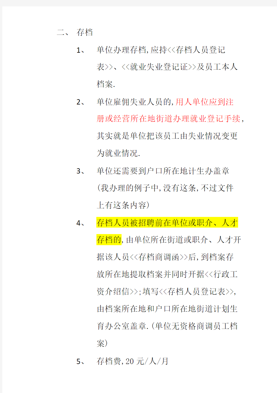 北京市单位在各区县人才职介开户及存档的程序介绍