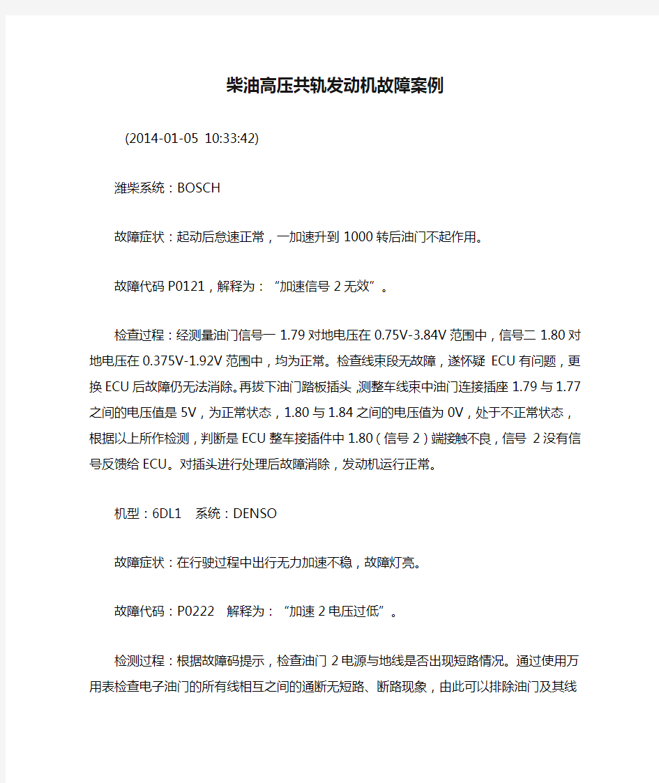 柴油高压共轨发动机故障案例