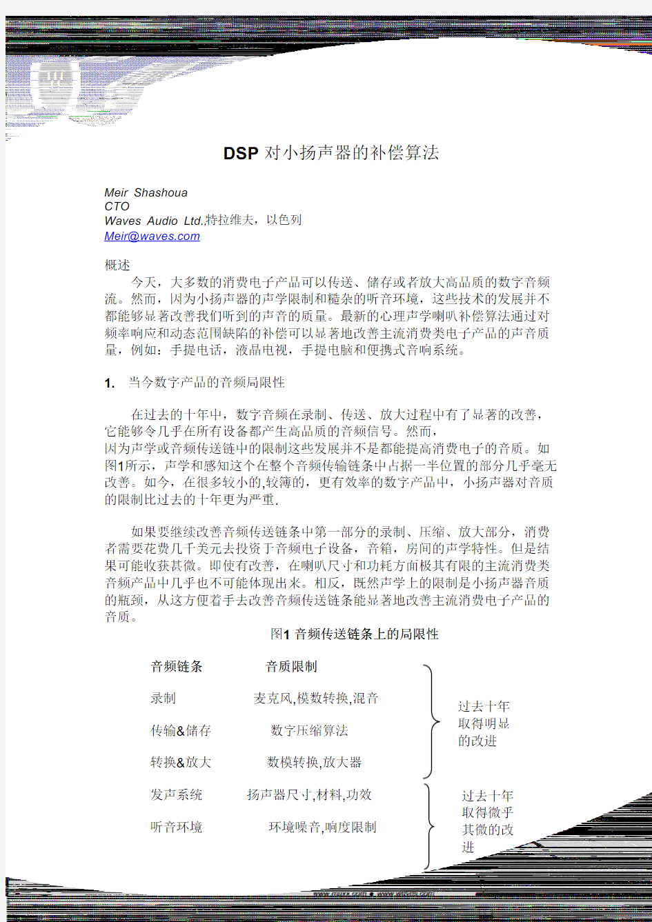 DSP对小扬声器的补偿算法对小扬声器的补偿算法对小扬声器的补偿算法对小扬声器的补偿算法