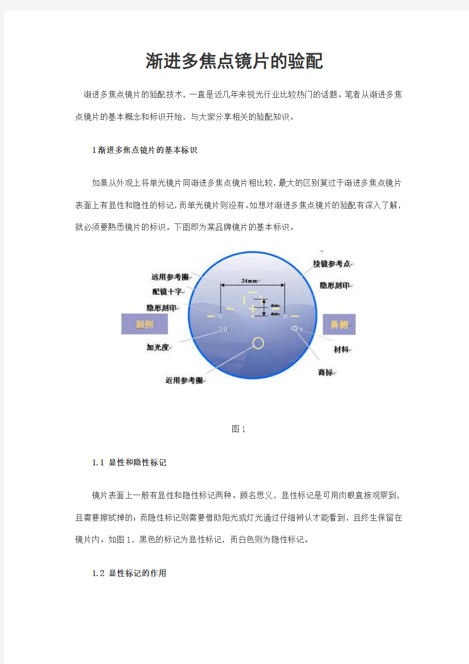 渐进多焦点镜片的验配