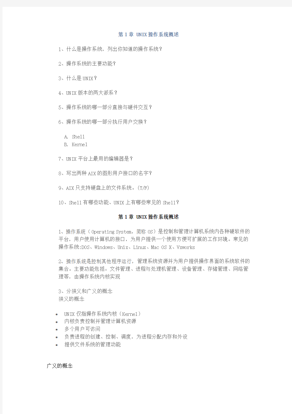 湖南大学_UNIX操作系统课后习题答案