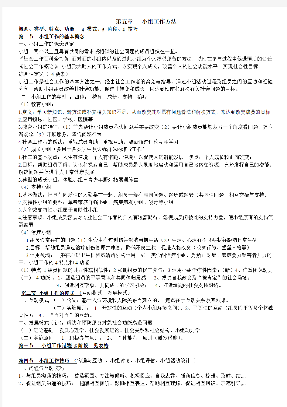 社会工作师综合 第五章   小组工作方法