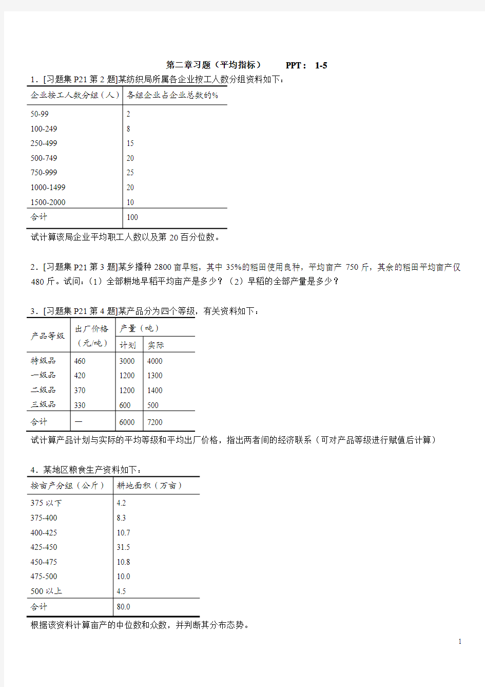 江西财经大学 统计学课后习题汇总(2013统计学复习)
