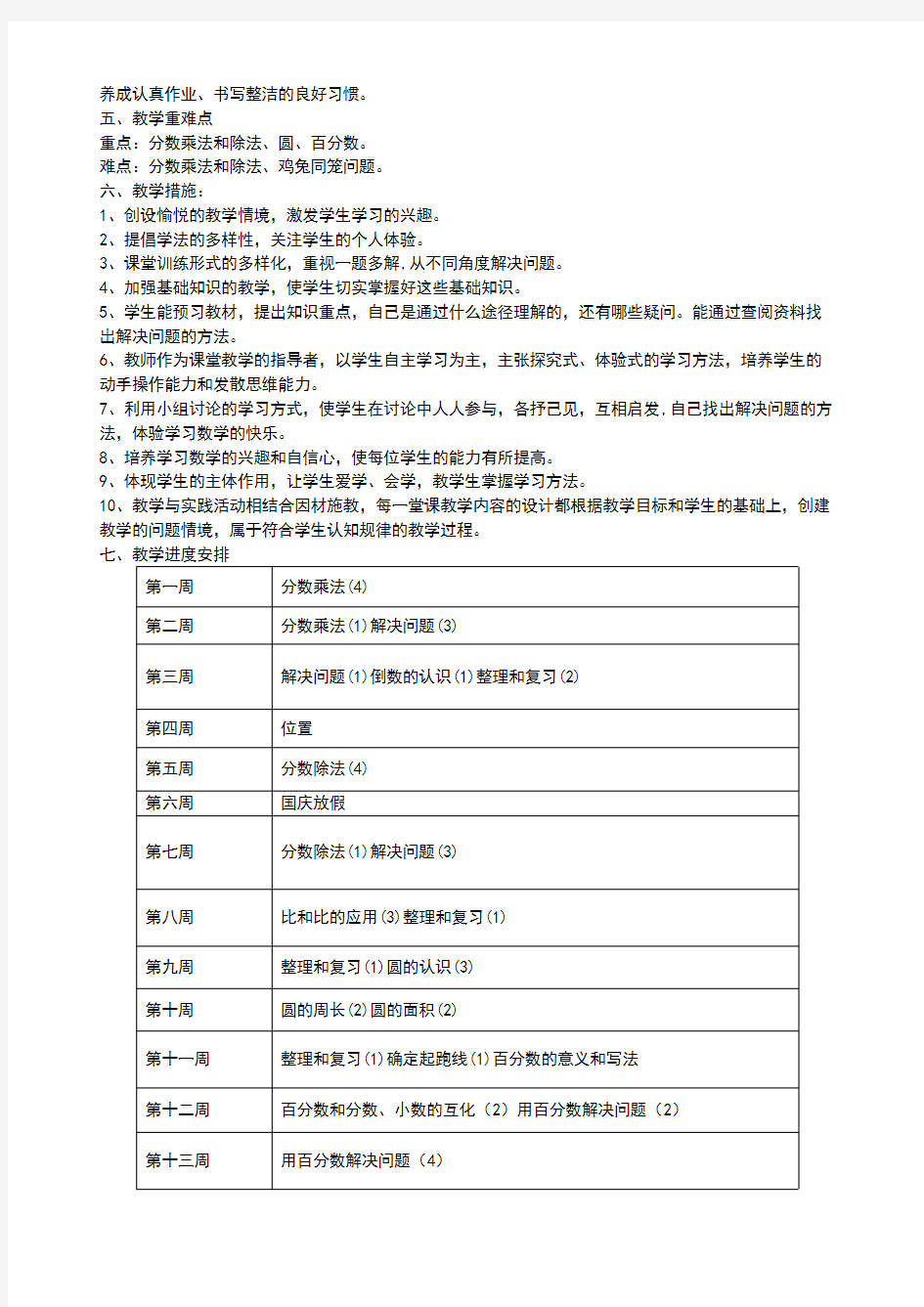 2016-2017学年人教版小学六年级上册数学教学计划及进度表[1]