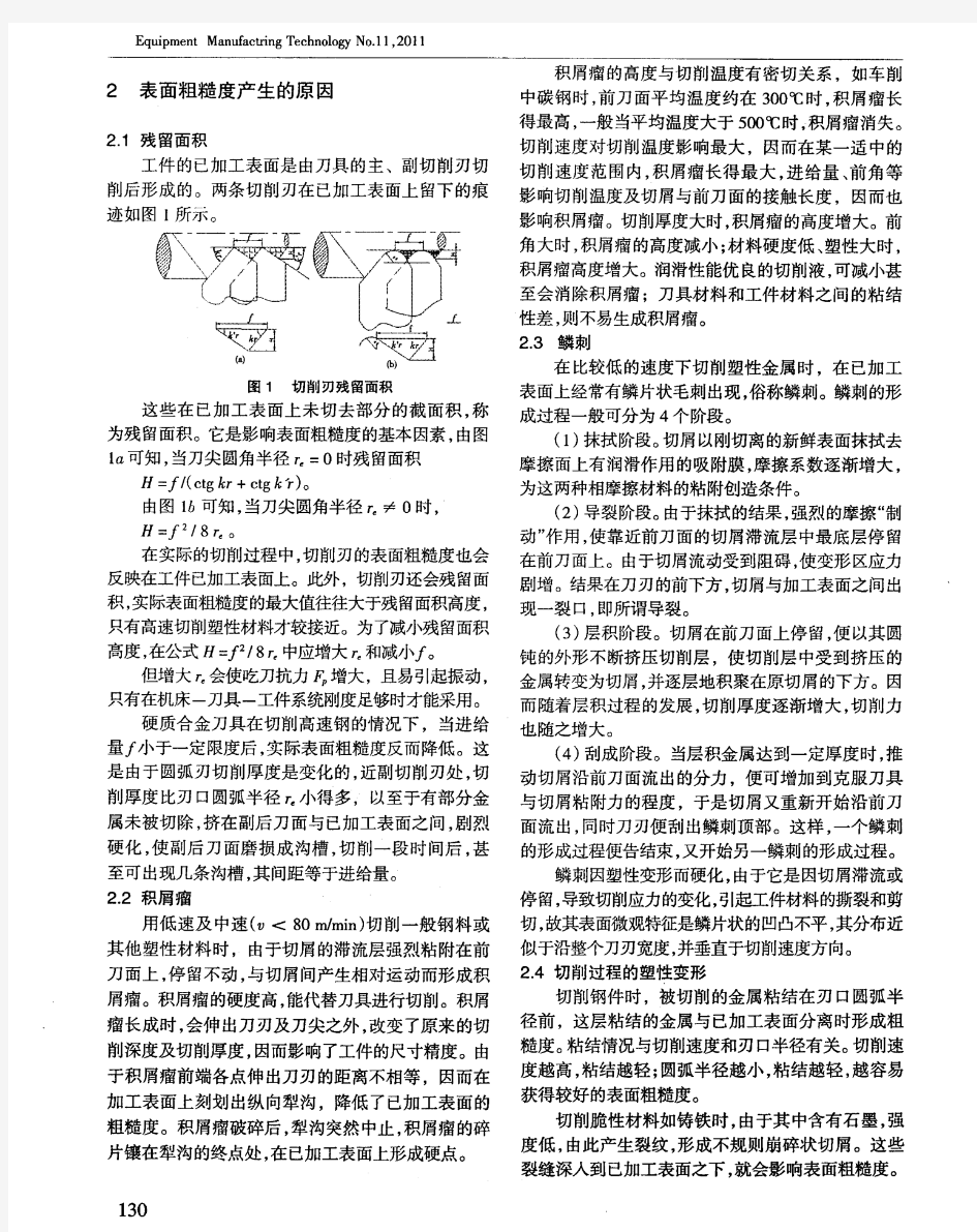 表面粗糙度产生原因及影响因素的分析与控制