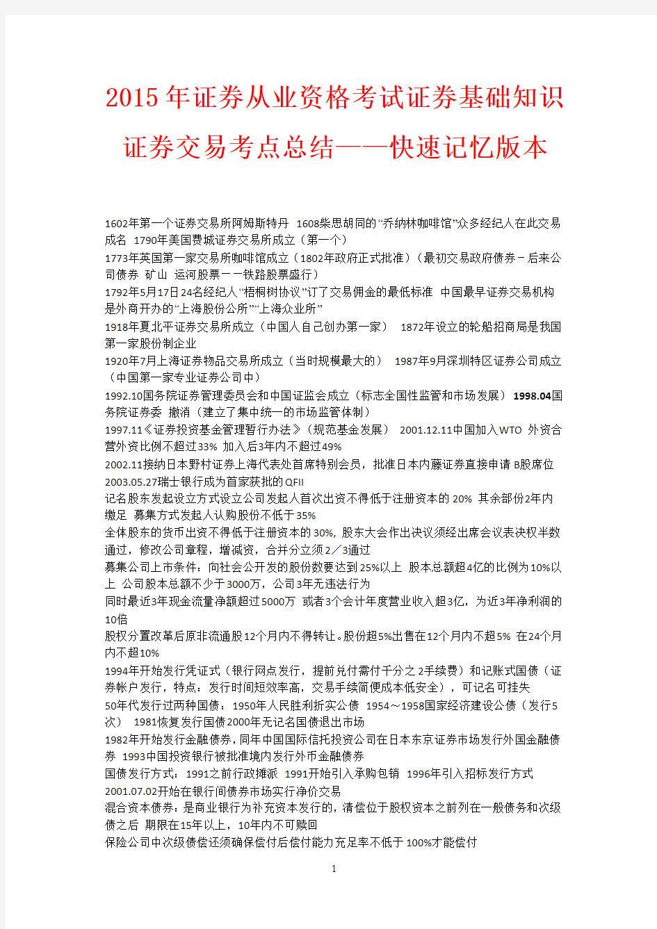 2015年证券从业资格考试证券基础知识,证券交易考点总结——快速记忆版本