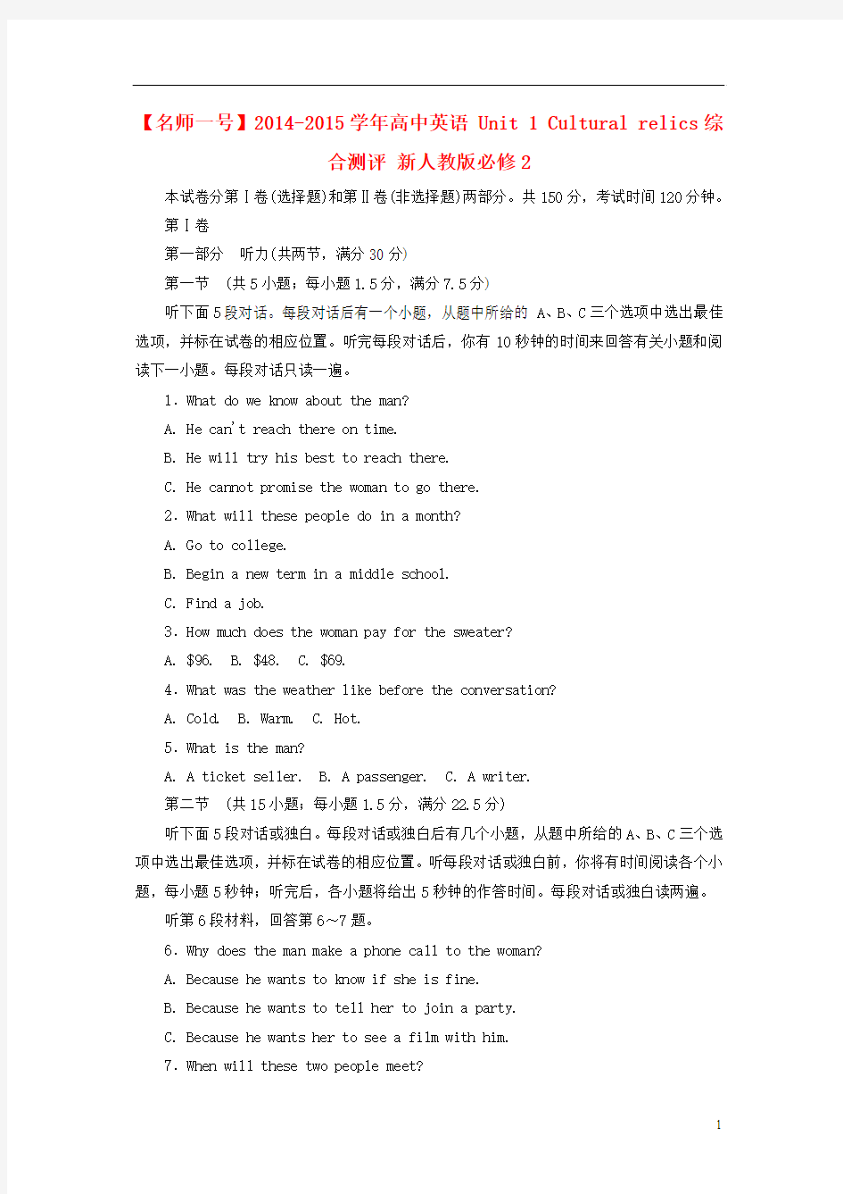 【名师一号】2014-2015学年高中英语 Unit 1 Cultural relics综合测评 新人教版必修2