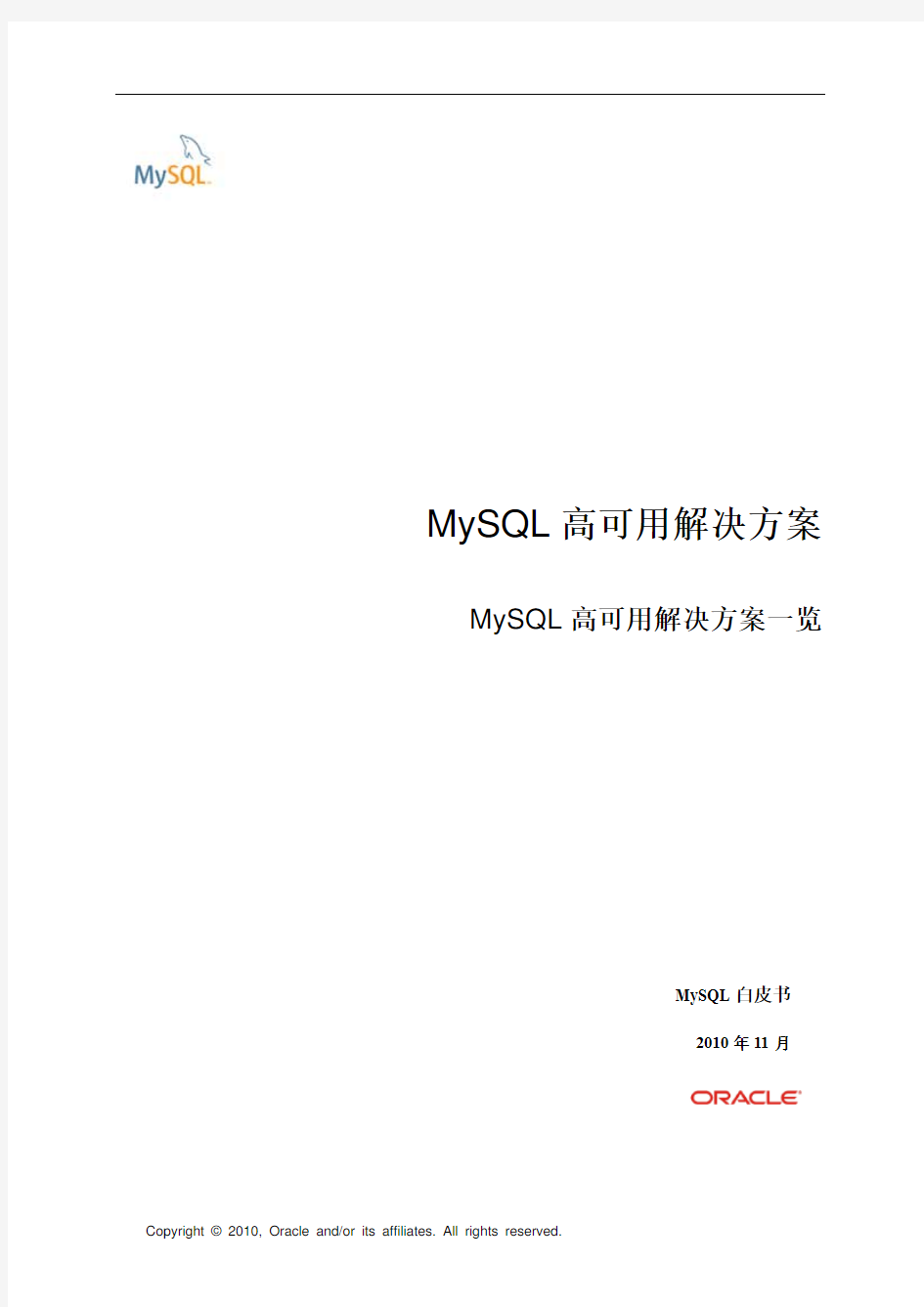 MySQL-集群-中文版