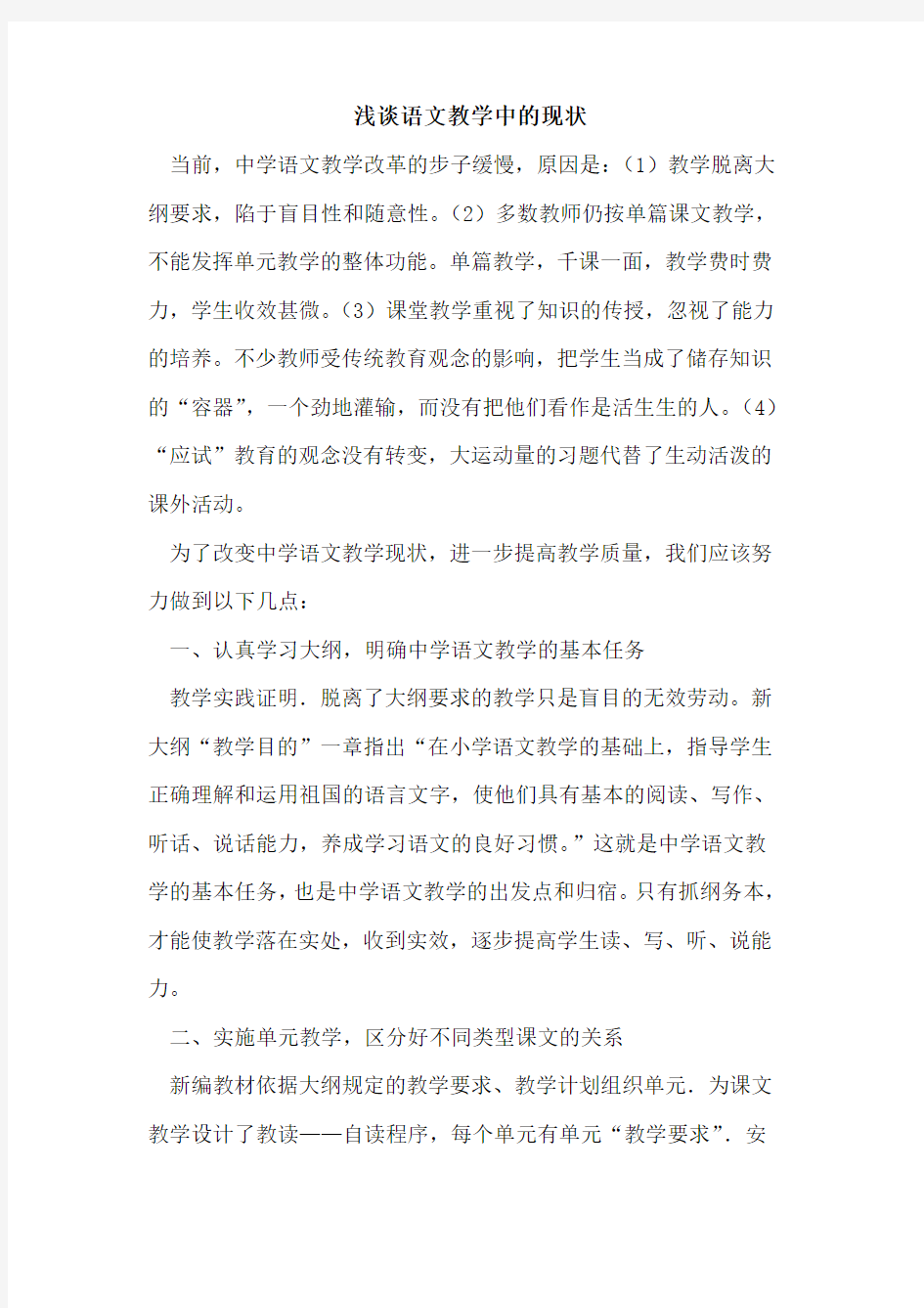 语文教学中的现状