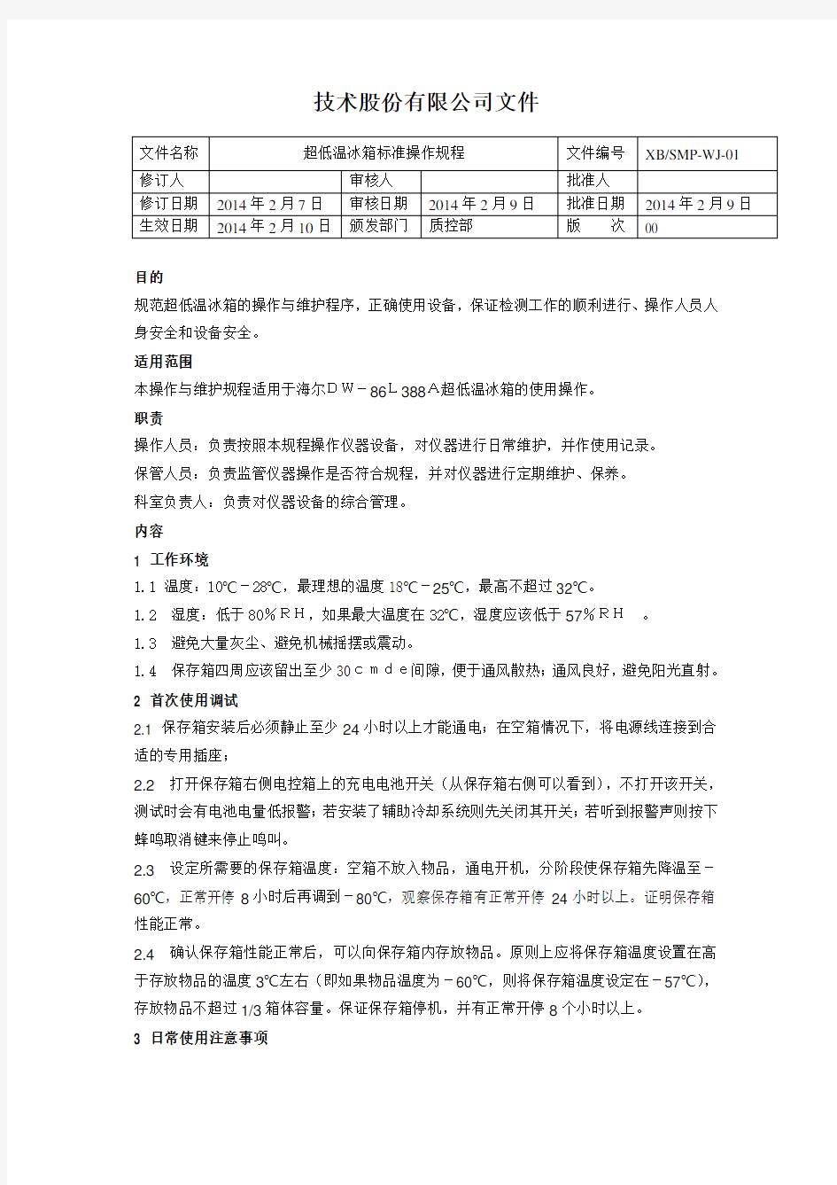 超低温冰箱标准操作规程