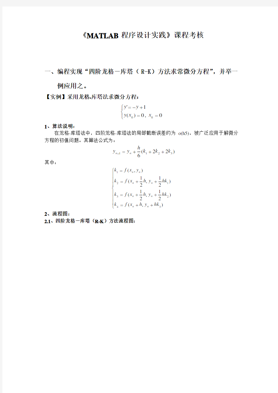 龙格-库塔法求微分方程2