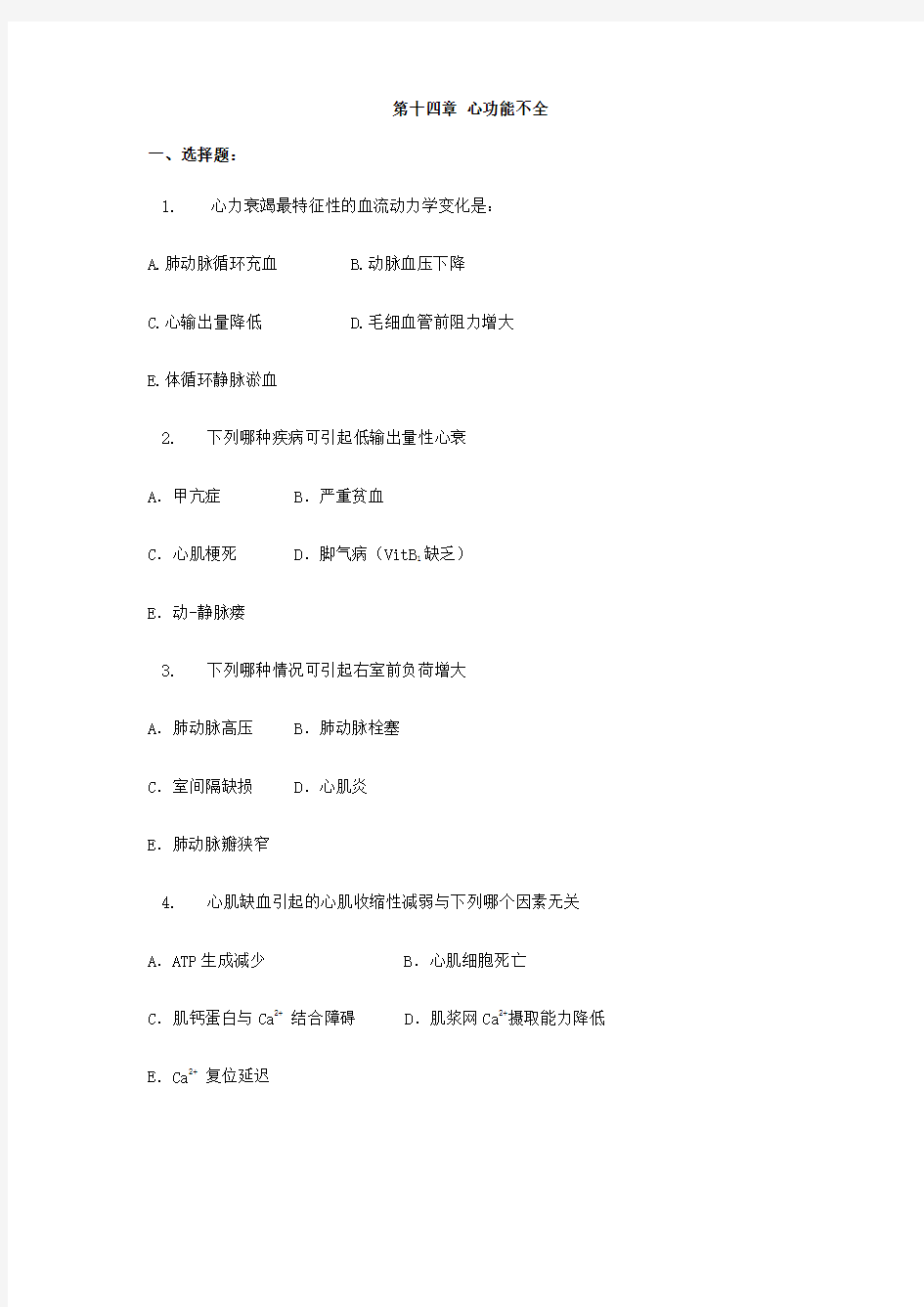 中山大学病理生理学练习题——第十四章 心功能不全