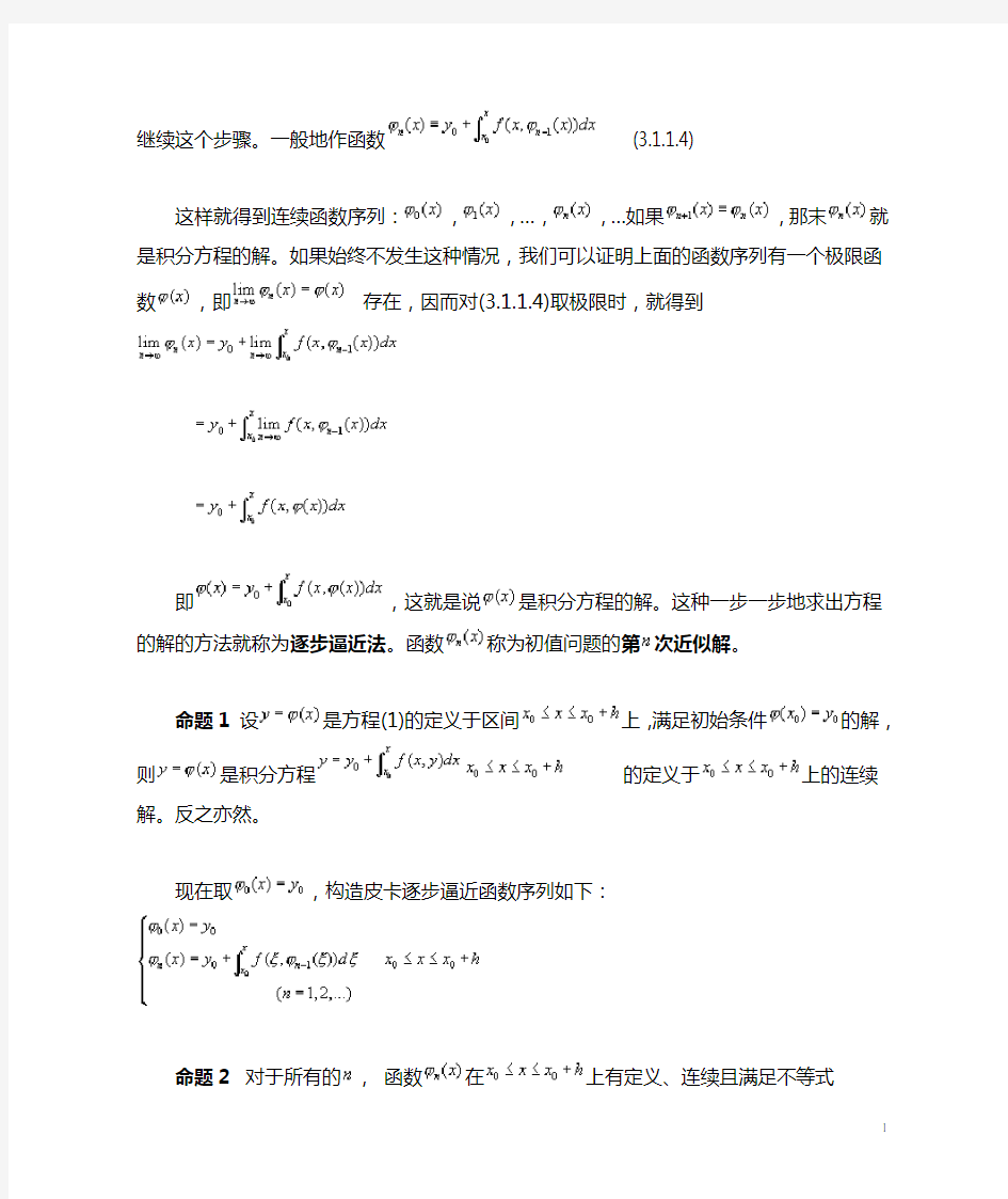 常微分方程解的存在唯一性定理