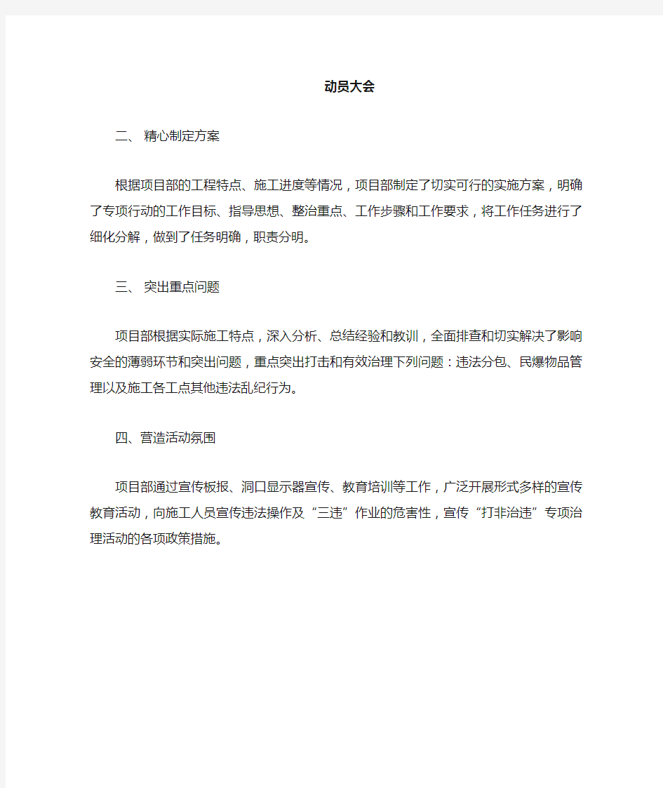 中铁二局汶马项目部打非治违活动总结