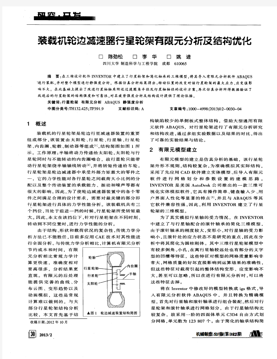 装载机轮边减速器行星轮架有限元分析及结构优化