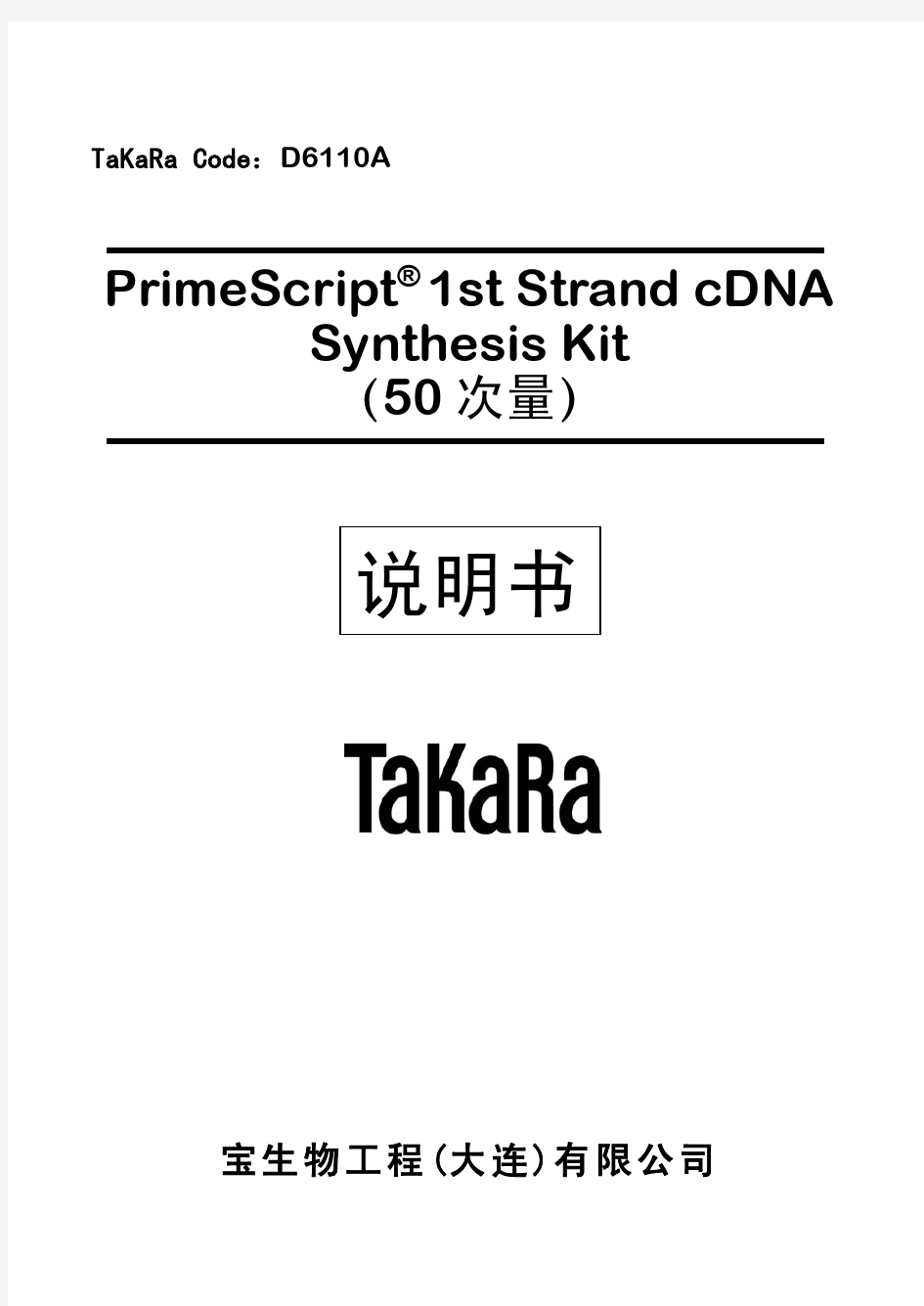 Taka逆转录试剂盒