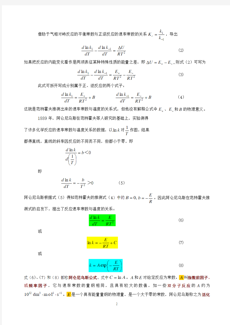 温度对反应速率的影响