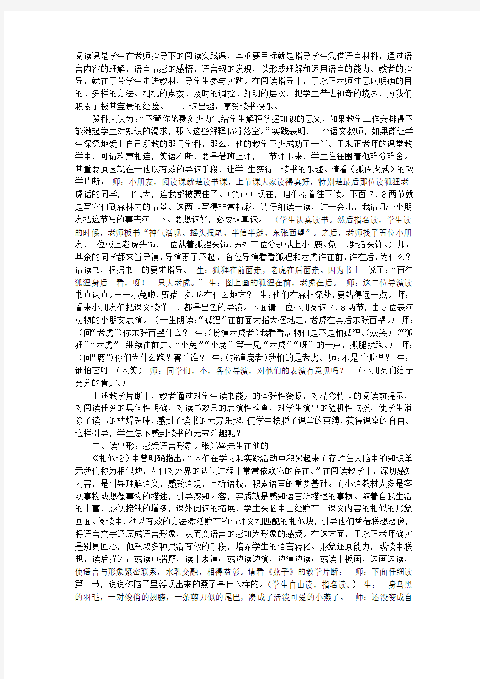 于永正老师课堂教学艺术研究——阅读指导的艺术2_语文论文