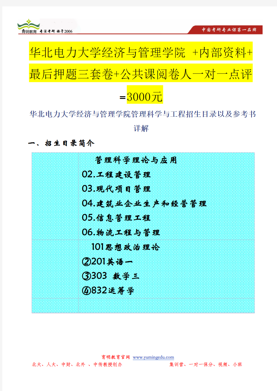 华北电力大学经济与管理学院管理科学与工程招生目录以及参考书详解