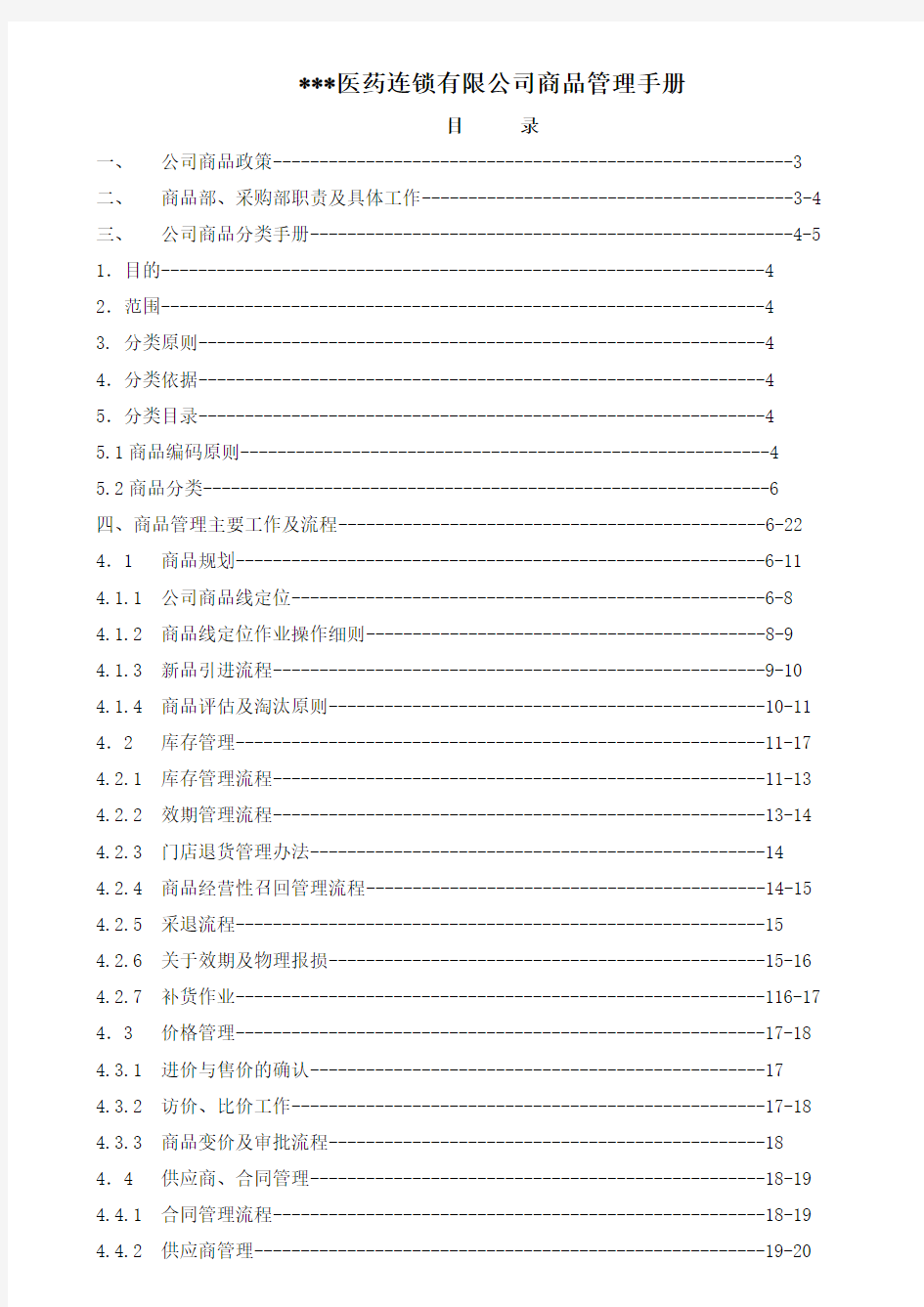 连锁药店商品管理手册