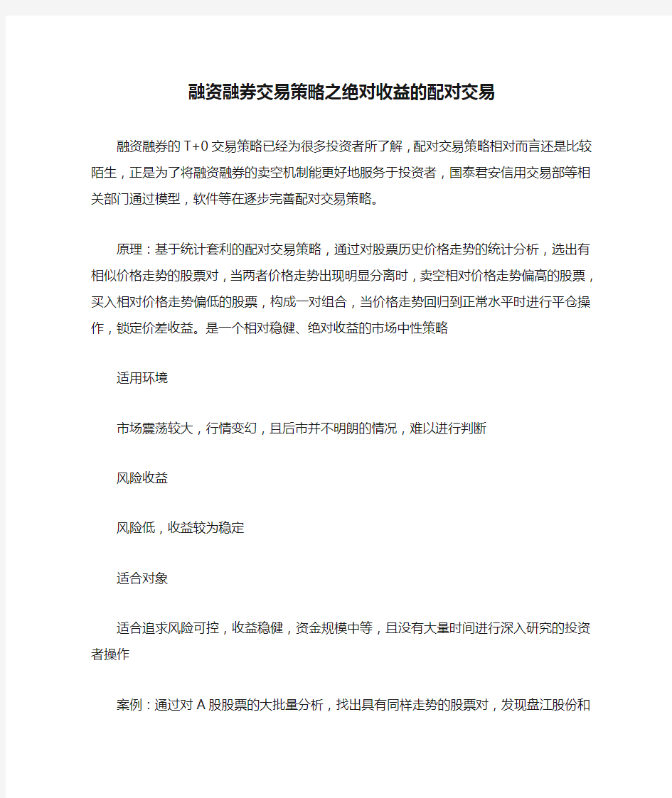 融资融券交易策略之绝对收益的配对交易