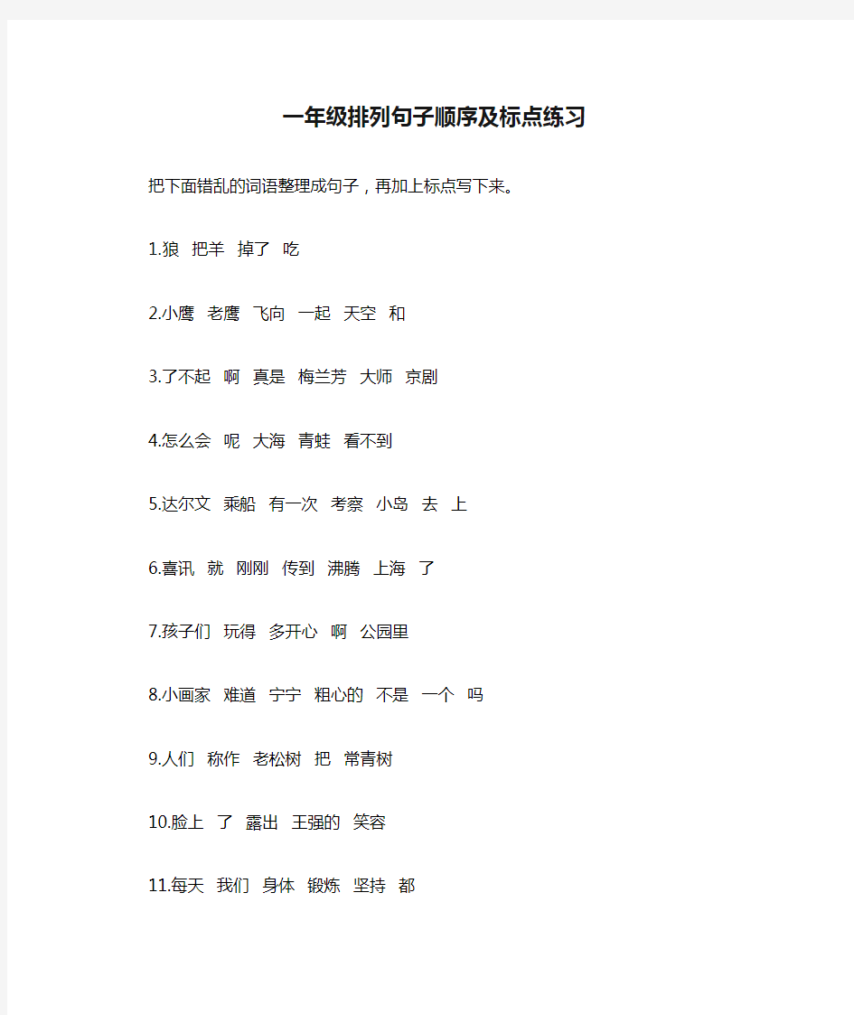 一年级排列句子顺序及标点练习