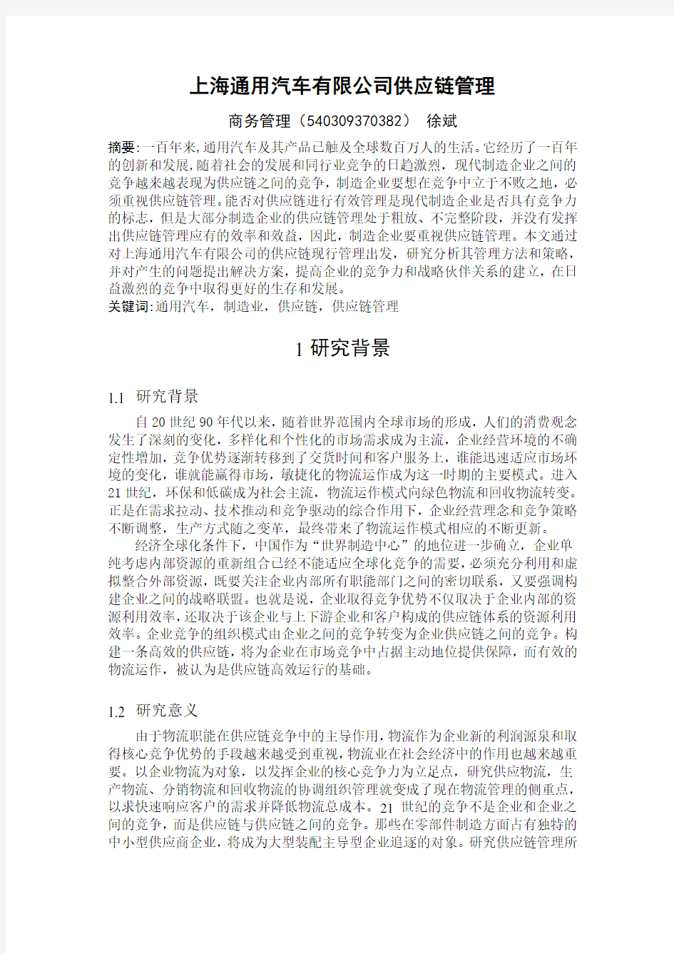 上海通用汽车有限公司供应链管理开题报告