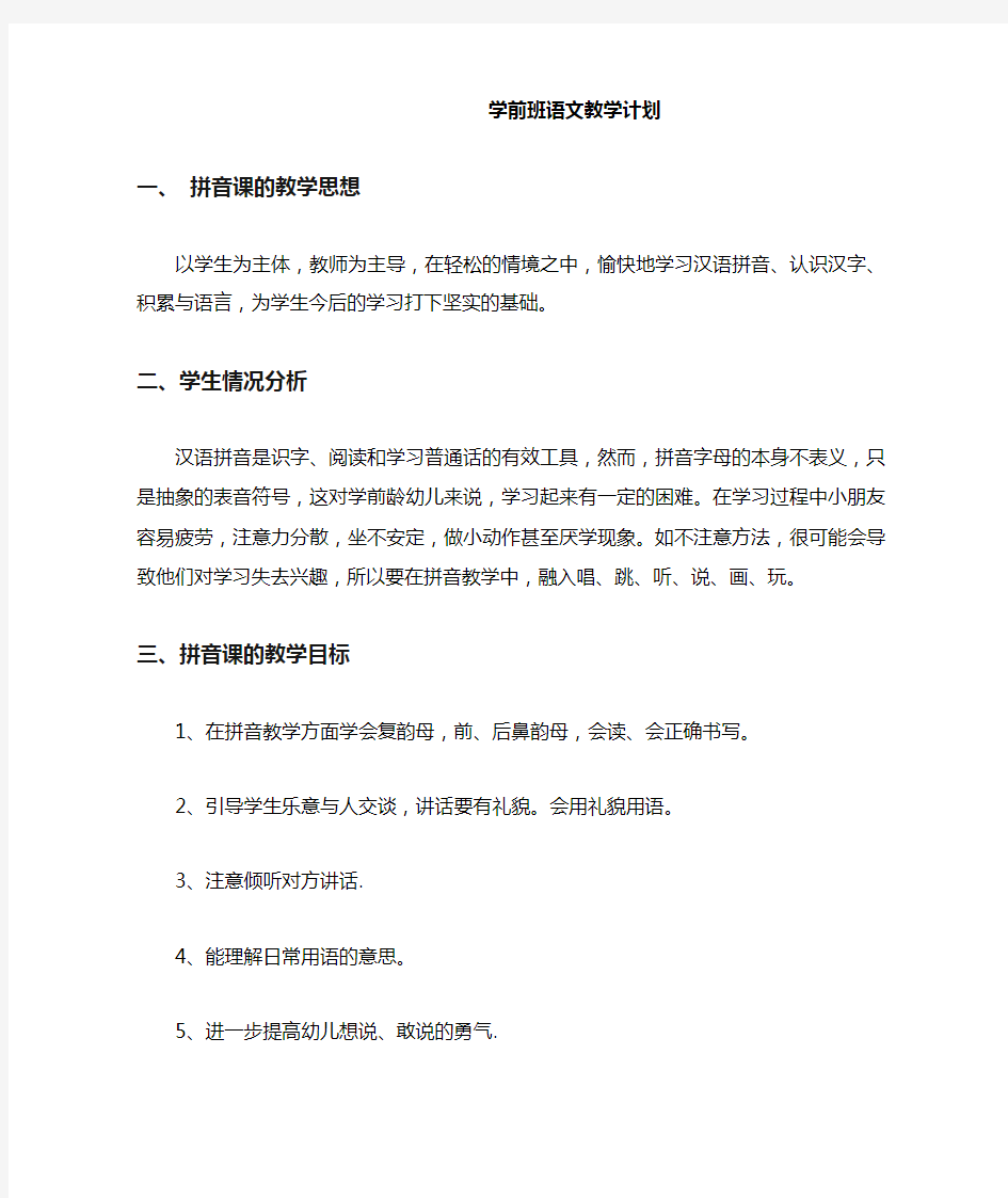 学前班语文教学计划