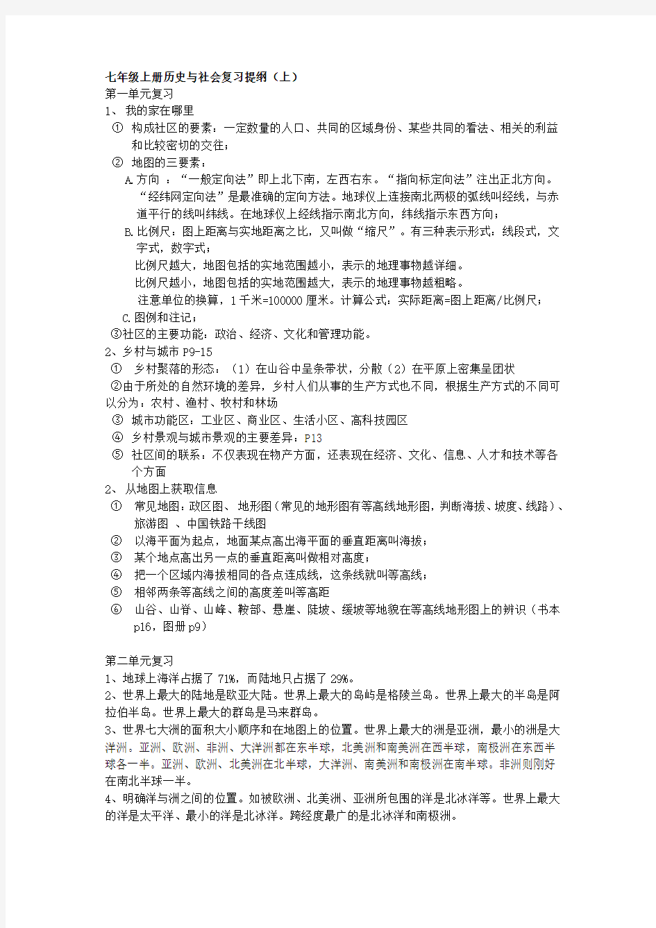 七年级上册历史与社会一二单元复习提纲