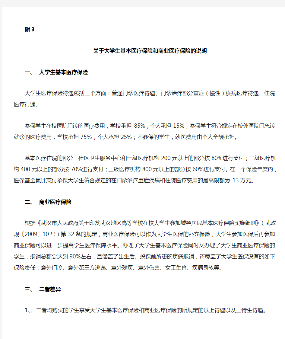 关于大学生基本医疗保险和商业医疗保险说明