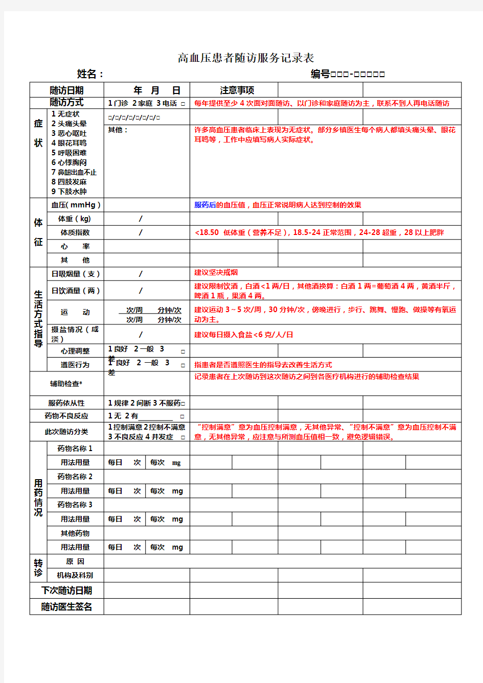 高血压患者随访服务记录表填写注意事项[1]