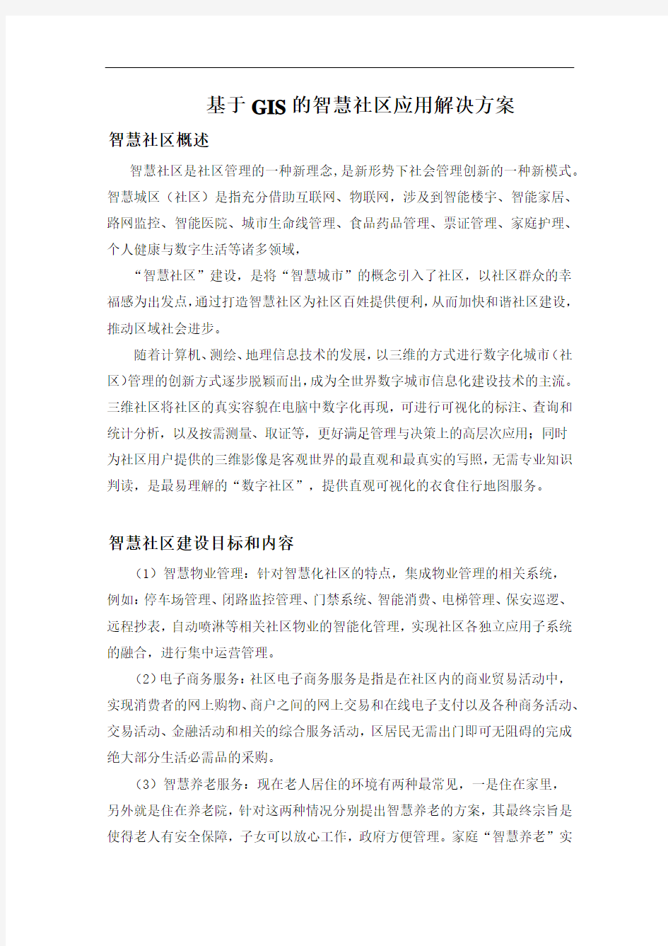 基于GIS的智慧社区应用解决方案