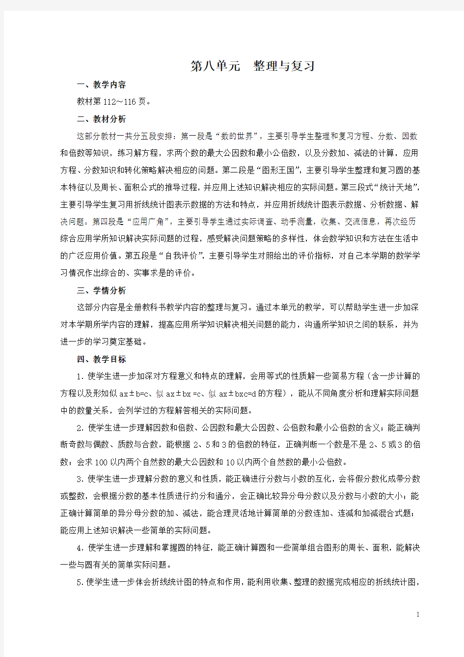 苏教版新版五年级数学下册第八单元整理与复习教案(2015年3月倾情奉献)